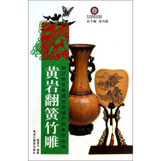 浙江省非物质文化遗产代表作丛书：黄岩翻簧竹雕