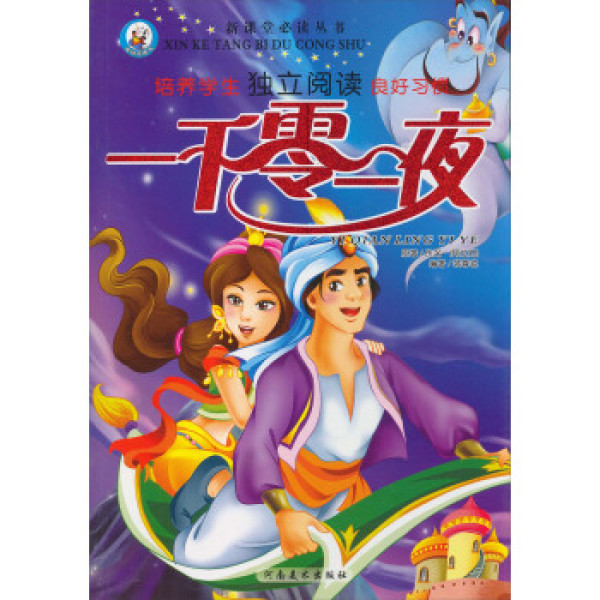 商品新课堂必读丛书:一千零一夜