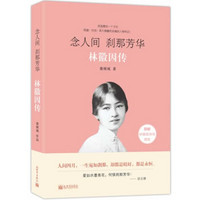 念人间 刹那芳华(林徽因传)