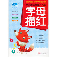 蓝洋幼教·学前趣味描红天天练:字母描红