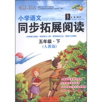 小学语文同步拓展阅读（五年级·下）（人教版）