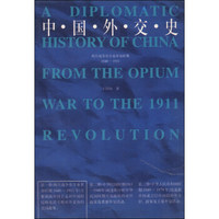 中国外交史：鸦片战争至辛亥革命时期1840-1911