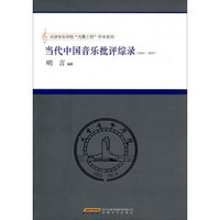 天津音乐学院“天籁工程”学术系列：当代中国音乐批评综录（2000-2009）