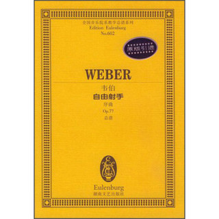 全国音乐院系教学总谱系列·韦伯自由射手：序曲Op.77总谱