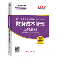 注册会计师全国统一考试“梦想成真”系列辅导丛书：财务成本管理经典题解