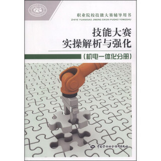 职业院校技能大赛辅导用书：技能大赛实操解析与强化（机电一体化分册）