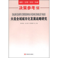 决策参考12：大连全域城市化发展战略研究