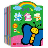《邦臣小红花·0~3岁涂色书》(共8册)