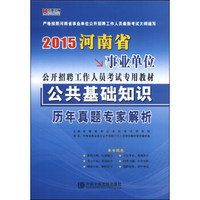 宏章出版·2015河南省事业单位公开招聘工作人员考试专用教材：公共基础知识历年真题专家解析