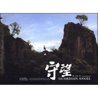守望