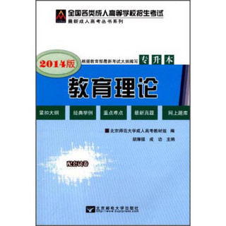 众创精品·全国各类成人高等学校招生考试·最新成人高考丛书系列：教育理论（专升本）（2014版）