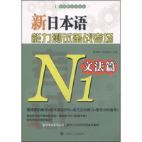 新日本语能力测试备战考场（N1文法篇）