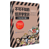 不可不知的经济学常识(热点知识篇)