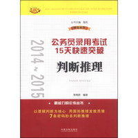 2014～2015公务员录用考试15天快速突破：判断推理（飞跃版）