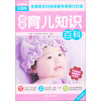 图解育儿知识百科 (第二次修订)