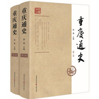 重庆通史（套装共2册）