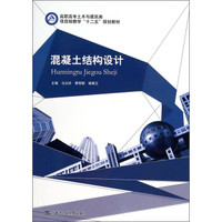 混凝土结构设计/高职高专土木与建筑类项目制教学“十二五”规划教材