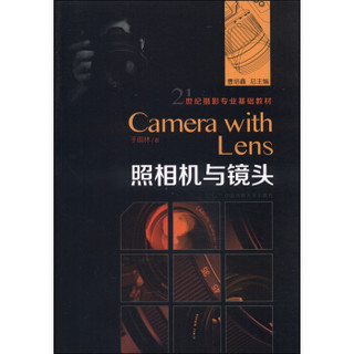 21世纪摄影专业基础教材：照相机与镜头