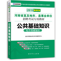 公共基础知识：综合基础知识/2015最新版河南省直及地市县事业单位招聘考试专用教材