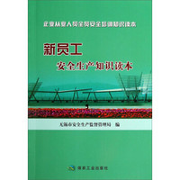 企业从业人员全员安全培训知识读本：新员工安全生产知识读本