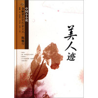 金麻雀获奖作家文丛·陈毓卷：美人迹