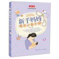 新手妈妈喂养必备手册