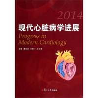 现代心脏病学进展（2014）