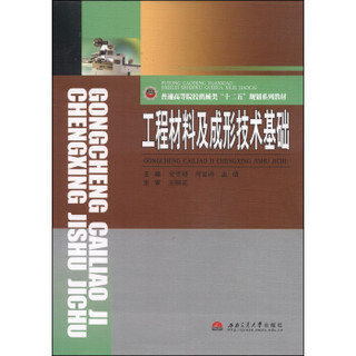 工程材料及成形技术基础/普通高等院校机械类“十二五”规划系列教材