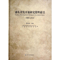 浦东开发开放研究资料索引（1985-2010）
