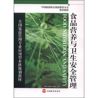全国旅游管理专业应用型本科规划教材：食品营养与卫生安全管理