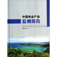 中国林业产业监测报告（2012）