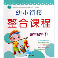 幼小衔接整合课程:识字写字(1)