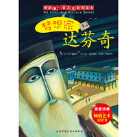 我的第一套艺术启发绘本:梦想家达芬奇