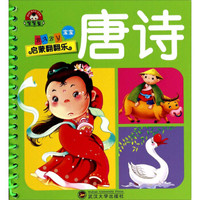 宝宝启蒙翻翻乐:唐诗