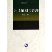 会议策划与管理（第二版）/高等院校会展专业教材