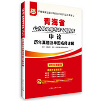 华图·青海省公务员录用考试专用教材:申论历年真题及华图名师详解(2015最新版)