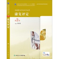 康复评定（第2版，高职中医康复）