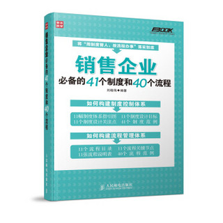 销售企业必备的41个制度和40个流程