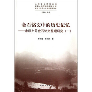 土司文化研究丛书·吉首大学民族学研究文库·金石铭文中的历史记忆：永顺土司金石铭文整理研究1