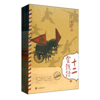民国经典小说:十二金钱镖(套装共3册)