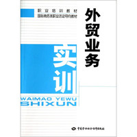 外贸业务实训/国际商务类职业活动导向教材