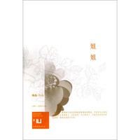 身份共同体70后作家大系:姐姐