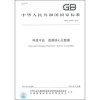 中华人民共和国国家标准（GB/T 30523-2014）：科技平台 资源核心元数据