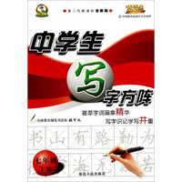 中学生写字方阵：七年级（上册 第二代新课标全新版）