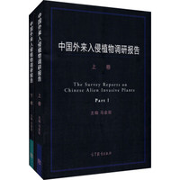 中国外来入侵植物调研报告(套装上下卷)