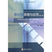 单片机原理与应用（第2版）/普通高等学校“十一五”省级规划教材