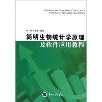 简明生物统计学原理及软件应用教程