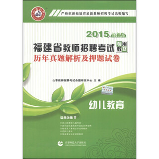 山香教育·福建省教师招聘考试专用教材：历年真题解析及押题试卷（幼儿教育 2015最新版）