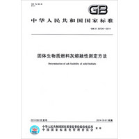 中华人民共和国国家标准：固体生物质燃料灰熔融性测定方法（GB/T 30726-2014）