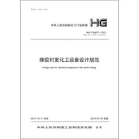橡胶衬里化工设备设计规范 HG/T 20677-2013